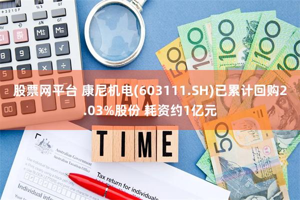 股票网平台 康尼机电(603111.SH)已累计回购2.03%股份 耗资约1亿元