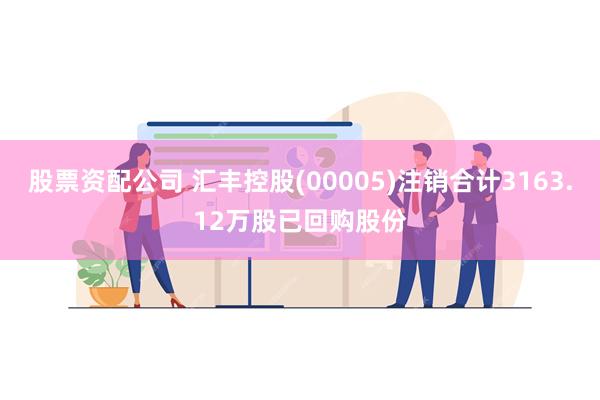 股票资配公司 汇丰控股(00005)注销合计3163.12万股已回购股份