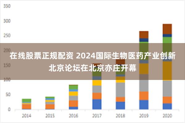 在线股票正规配资 2024国际生物医药产业创新北京论坛在北京亦庄开幕