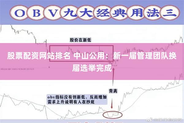 股票配资网站排名 中山公用：新一届管理团队换届选举完成